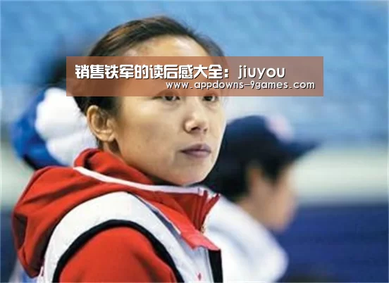 销售铁军的读后感大全：jiuyou(图1)