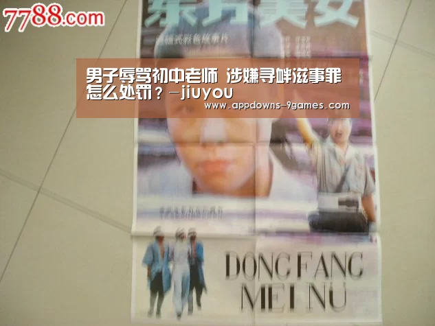 男子辱骂初中老师 涉嫌寻衅滋事罪怎么处罚？-jiuyou(图2)
