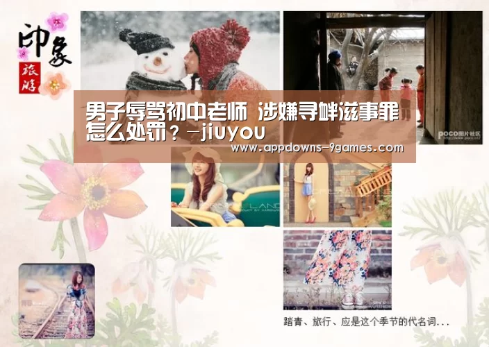 男子辱骂初中老师 涉嫌寻衅滋事罪怎么处罚？-jiuyou(图4)