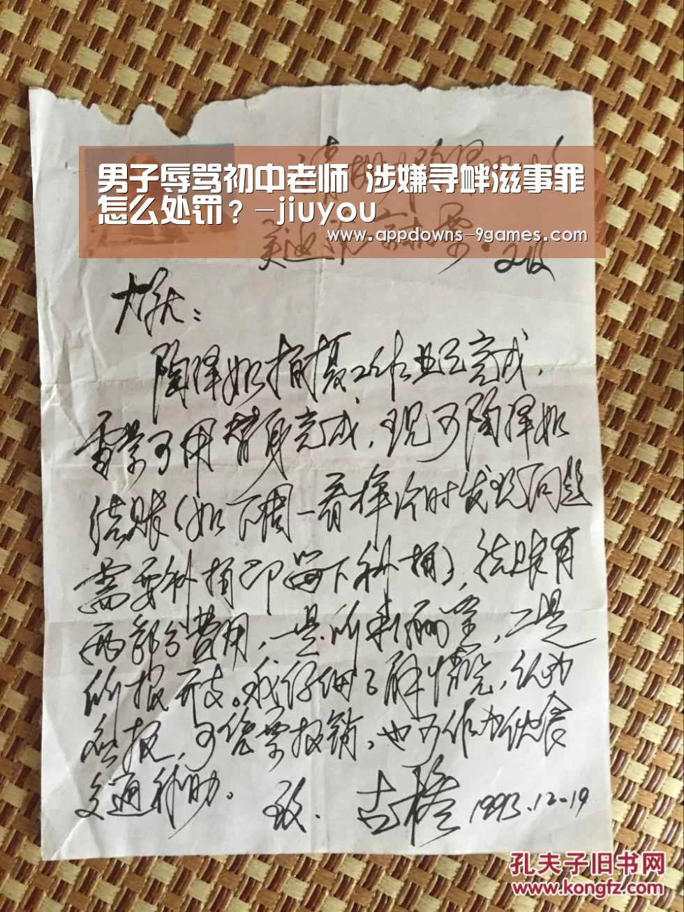 男子辱骂初中老师 涉嫌寻衅滋事罪怎么处罚？-jiuyou(图3)
