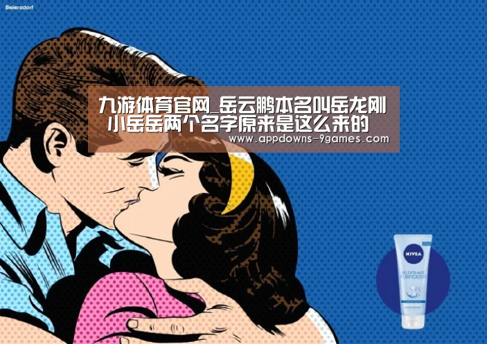 九游体育官网_岳云鹏本名叫岳龙刚 小岳岳两个名字原来是这么来的(图3)